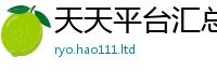2025新澳门天天精准大全谜语虽2025新奥天天开好彩新奥好彩免费